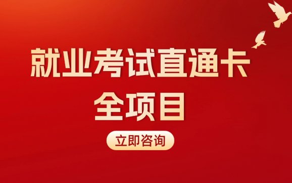 北京考公全项目就业考试直通卡(中公教育)