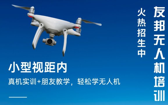 重庆无人机小型视距内培训（友邦无人机培训）