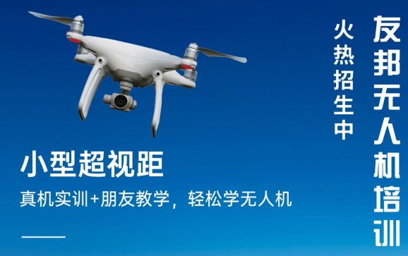 重庆无人机小型超视距培训(友邦无人机培训)