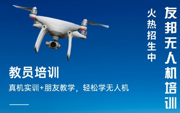 重庆无人机教员培训(友邦无人机培训)
