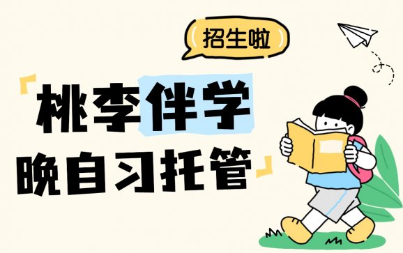 深圳小学/初中晚自习托管(桃李伴学)