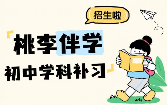 深圳初中学科补习(桃李伴学)