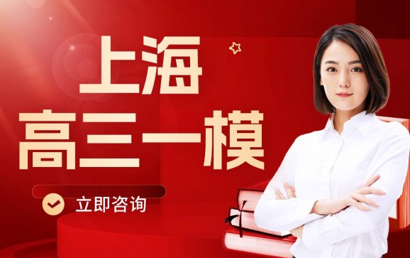 上海高三一模冲刺文化课(上海高途教育)