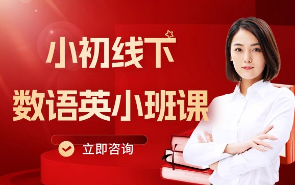 上海小初线下数学、语文、英语小班课(上海高途教育)