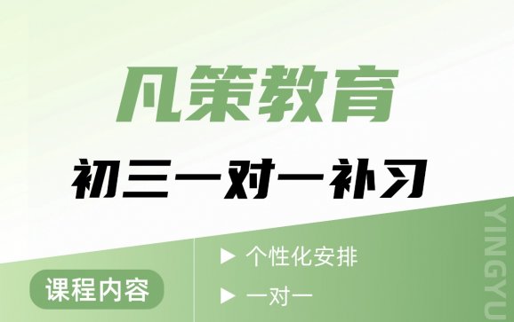 天津初三一对一补习(凡策教育)