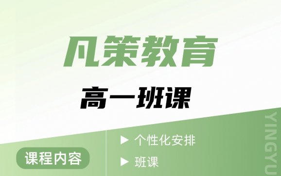 天津高一班课(凡策教育)