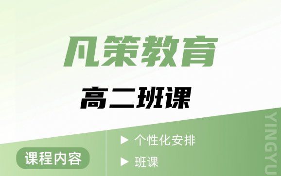 天津高二班课(凡策教育)
