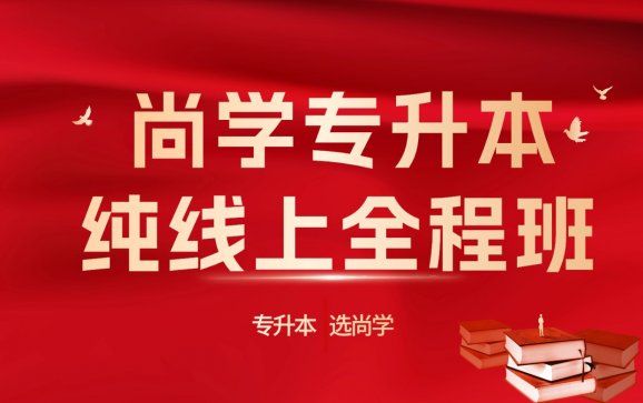 河北专升本纯线上全程班(尚学教育)