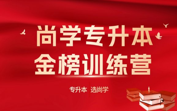 河北专升本金榜训练营(尚学教育)