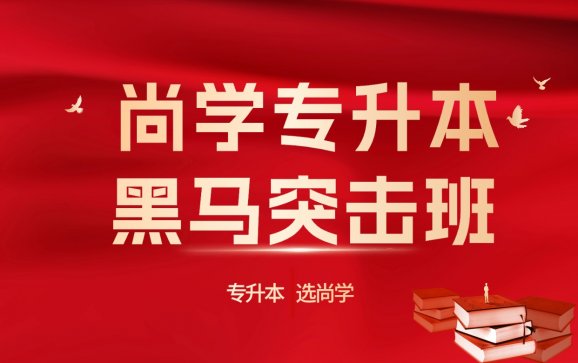 河北专升本黑马突击班(尚学教育)