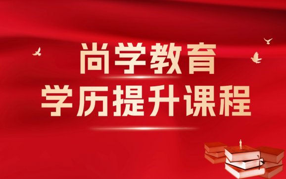 河北学历提升课程(尚学教育)