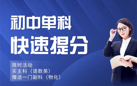 淮南初中单科快速提分(冲分鹿.曦元学业规划)