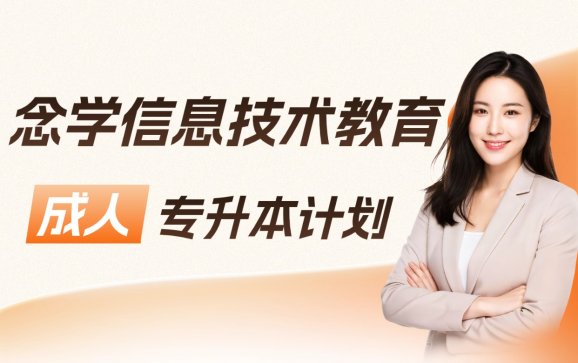 浙江成人专升本计划(念学信息技术教育)