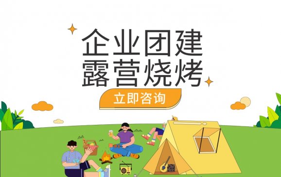 东菀企业露营烧烤(爪哇部落●东莞东城观行营地)