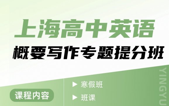 上海高中英语概要写作专题提分班（寒假）（上海高中线上英语K1