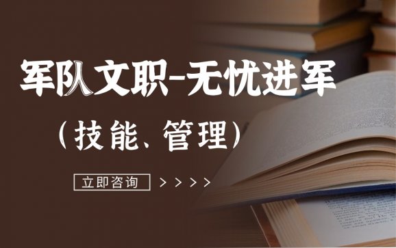 廊坊军队文职-无忧进军(大斌公考)