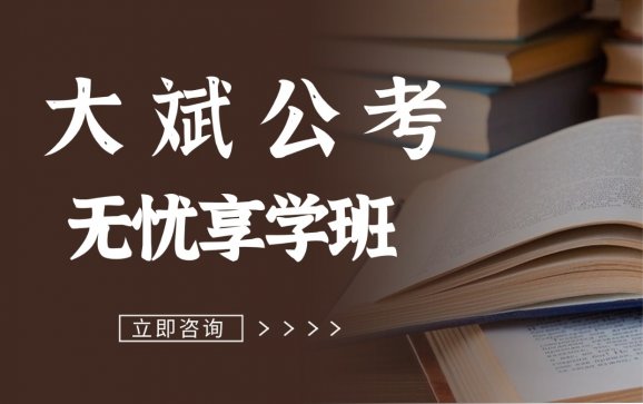 廊坊无忧享学班(大斌公考)