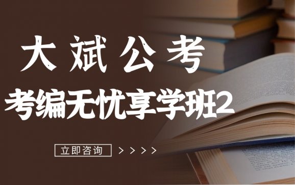 廊坊考编无忧享学班2(大斌公考)