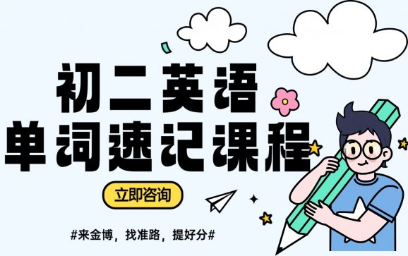 广西初二英语单词速记课程（金博教育）