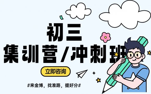 广西初三集训营/冲刺班（金博教育）