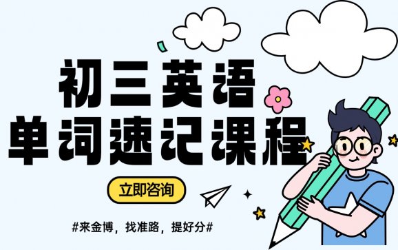 广西初三英语单词速记课程（金博教育）