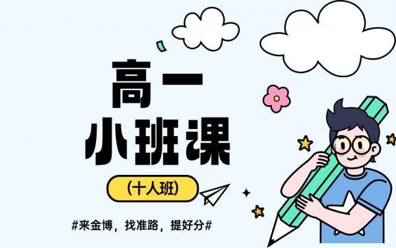 广西高一小班课（十人班）（金博教育）