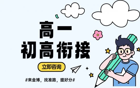 广西高一初高衔接（金博教育）