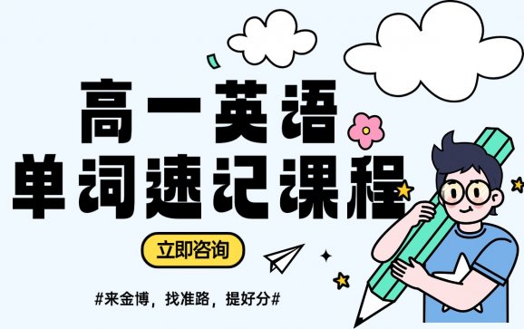 广西高一英语单词速记课程（金博教育）