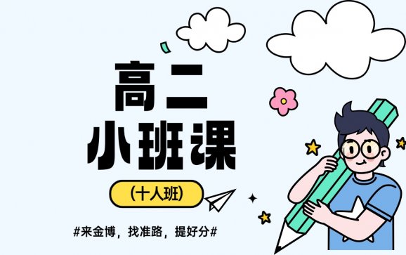广西高二小班课（十人班）（金博教育）