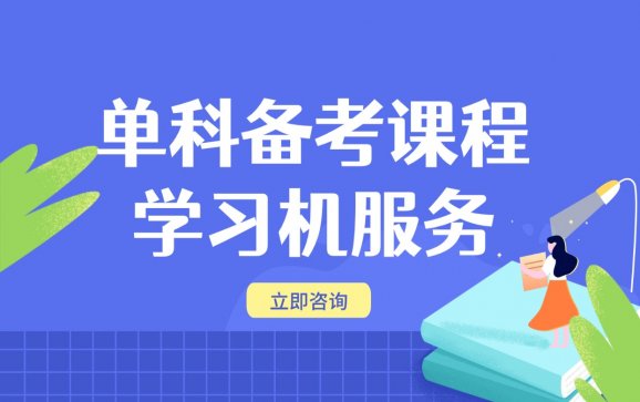 南宁单科备考课程（智睿教育）
