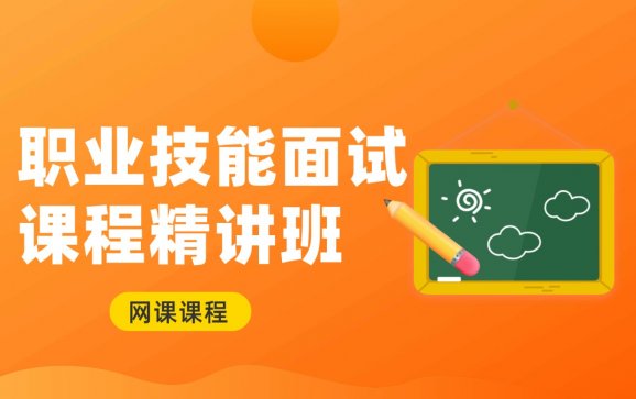 南京网课职业技能面试课程精讲班（江苏高职单招集训中心）
