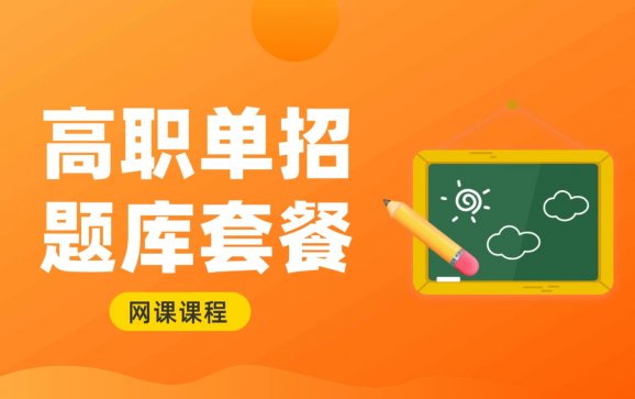 南京网课高职单招题库套餐（江苏高职单招集训中心）