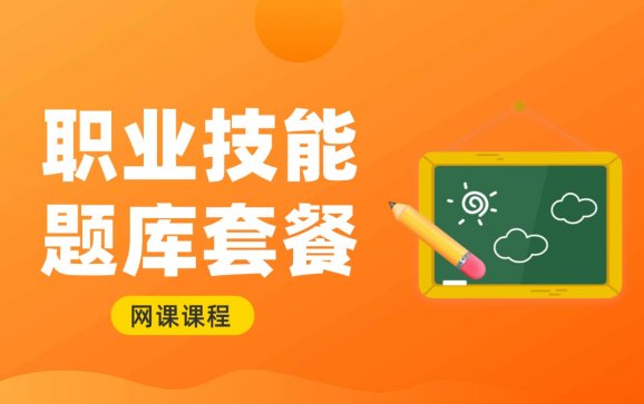 南京网课职业技能题库套餐（江苏高职单招集训中心）