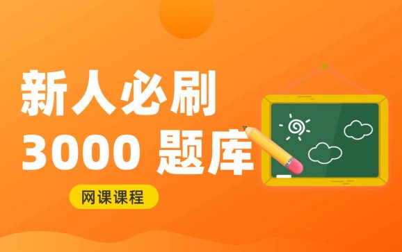 南京网课新人必刷3000 题库（江苏高职单招集训中心）