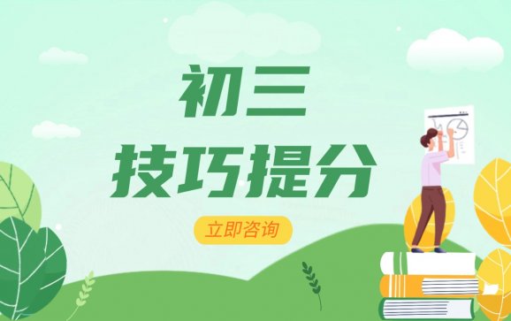 全国初三技巧提分（分掌门）