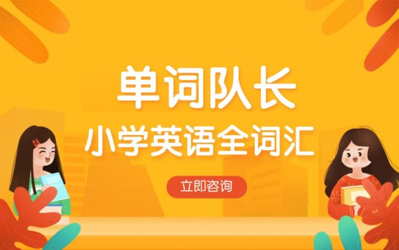 成都英语小学全词汇（单词队长）