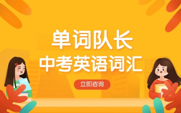 成都英语中考词汇（单词队长）