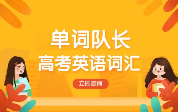 成都英语高考词汇课程（单词队长）