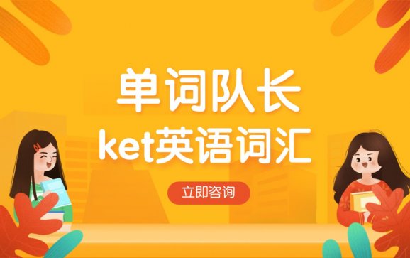 成都英语ket课程（单词队长）