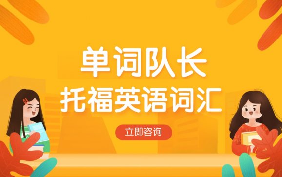 成都英语托福课程（单词队长）