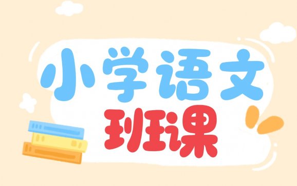 武汉小学语文班课（众众教育）