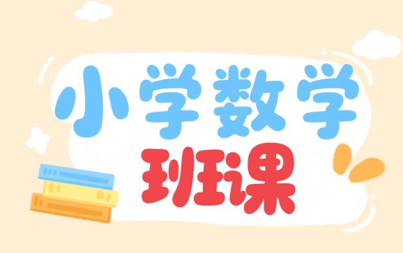 武汉小学数学班课（众众教育）