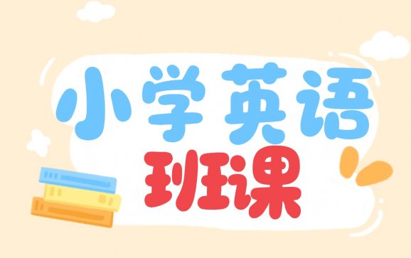 武汉小学英语班课（众众教育）