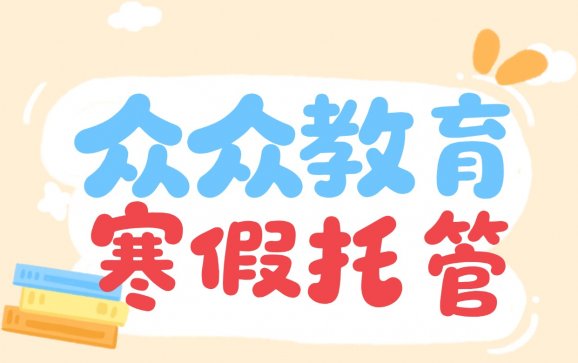 武汉小学寒假托管班（众众教育）