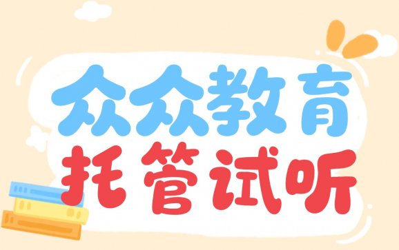 武汉小学托管试听课（众众教育）