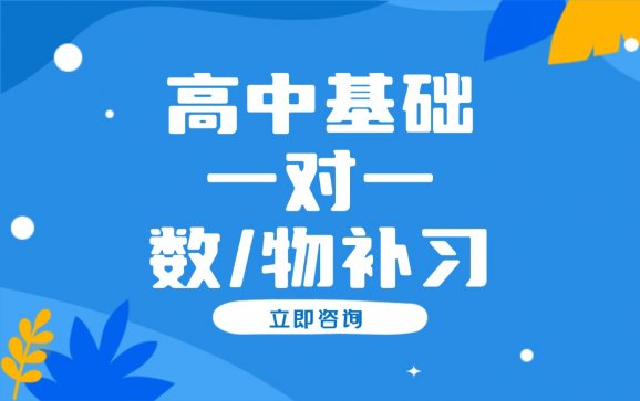 重庆高中基础一对一【筱媛优学】