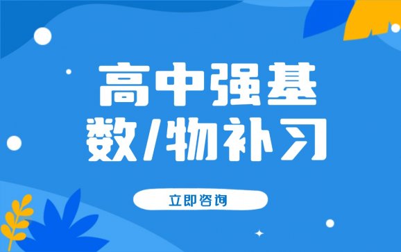 重庆高中强基（数物补习）【筱媛优学】