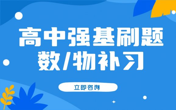 重庆高中强基刷题（数物补习）【筱媛优学】