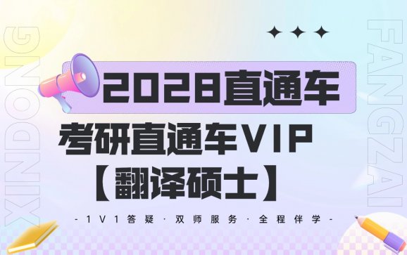 新东方在线全国线上考研直通车VIP【翻译硕士】