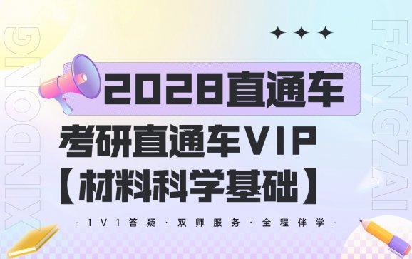 新东方在线全国线上考研直通车VIP【材料科学基础】